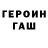 ГЕРОИН герыч A.I. Osyanina